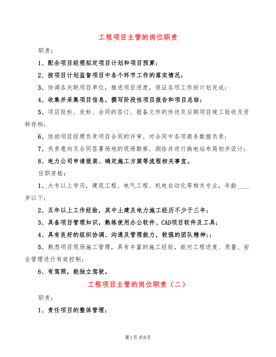 工程项目主管的岗位职责(10篇)_第1页