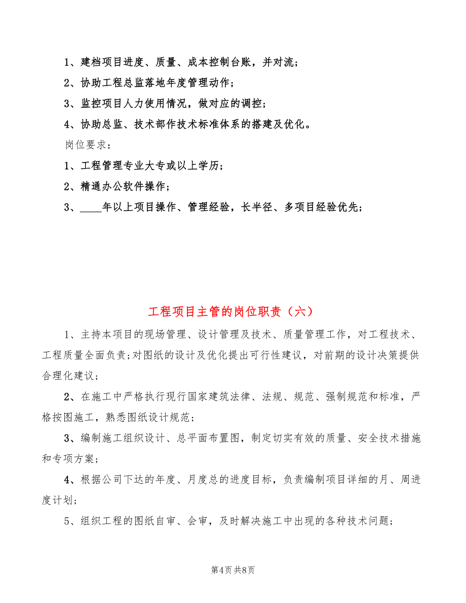 工程项目主管的岗位职责(10篇)_第4页