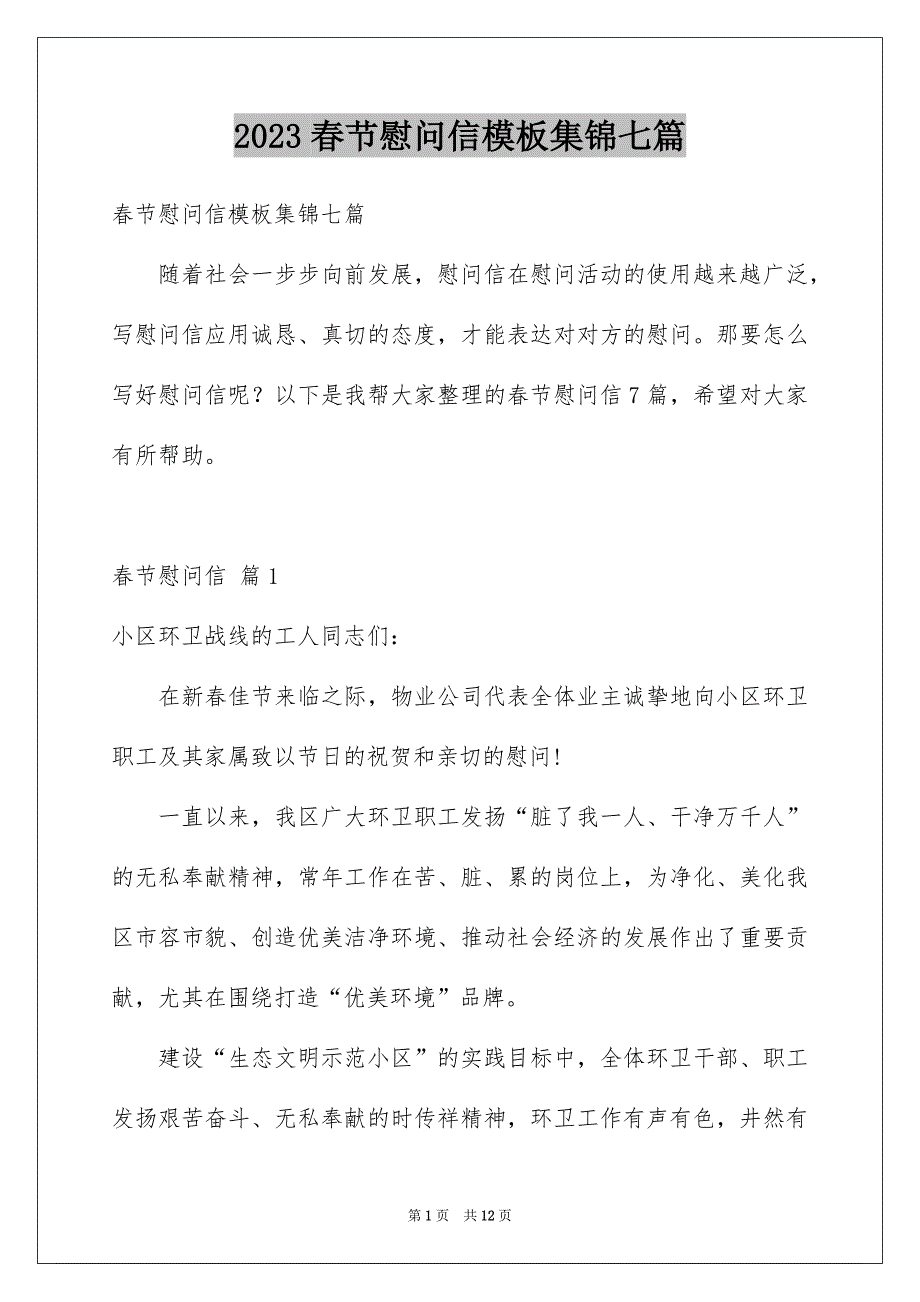 2023春节慰问信模板集锦七篇_第1页