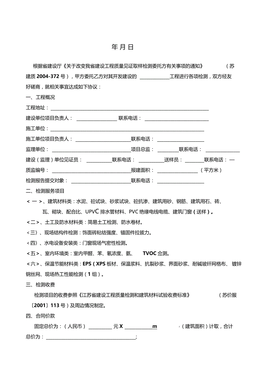 房地产开发公司建设工程检测委托合同_第2页