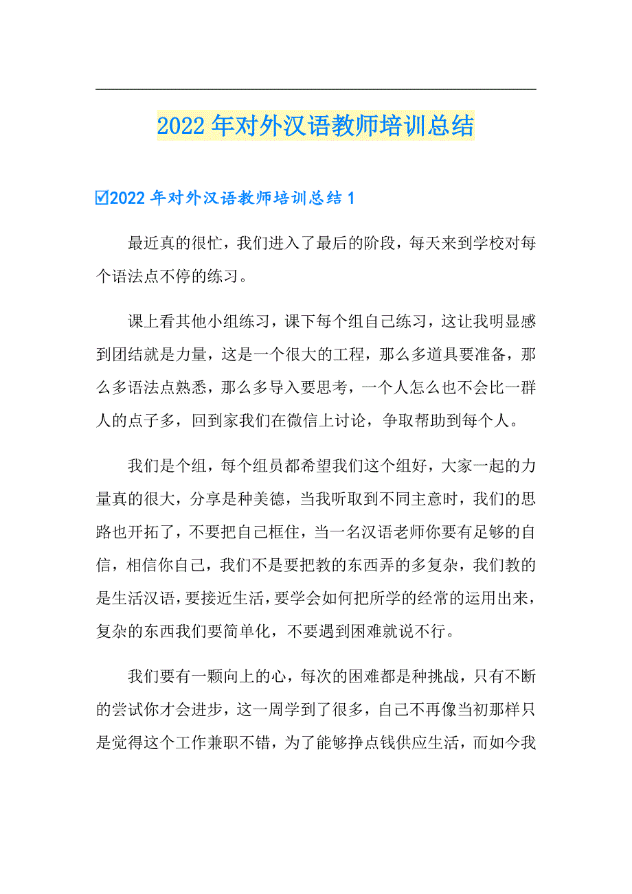 2022年对外汉语教师培训总结_第1页