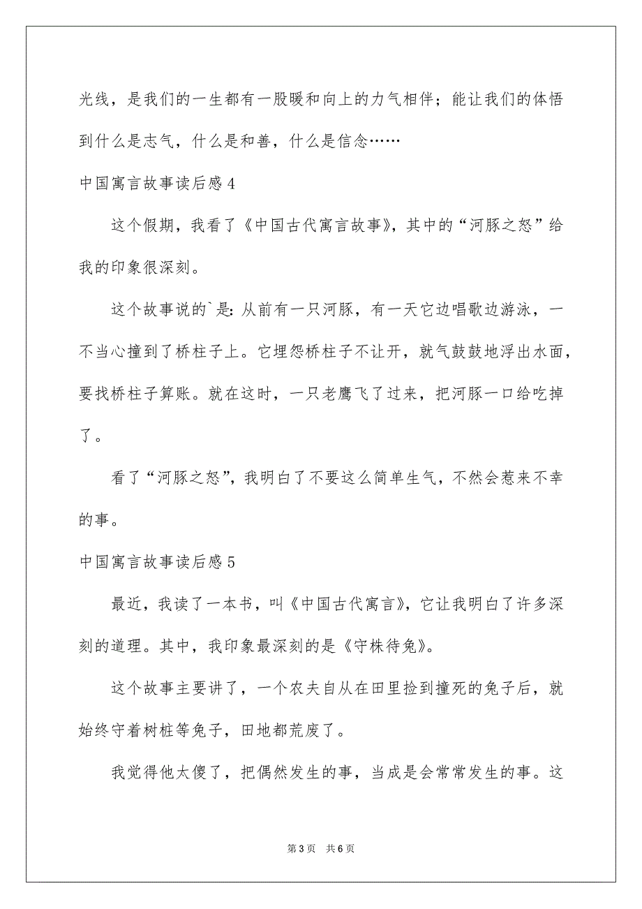 中国寓言故事读后感_第3页