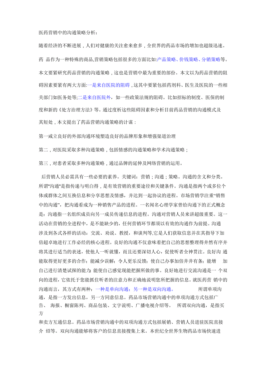 医药营销中的沟通策略分析(2)_第1页