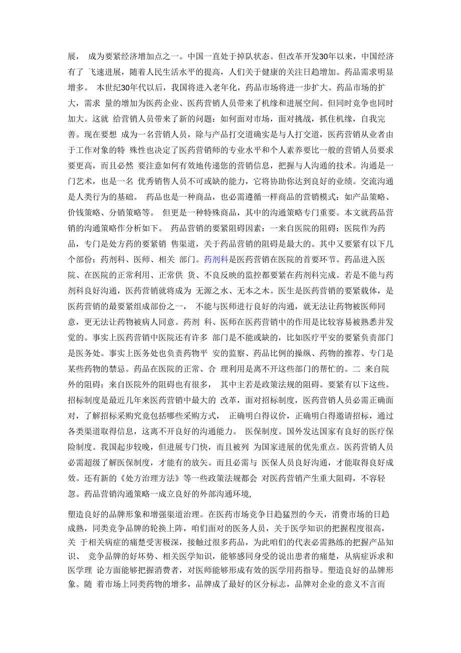 医药营销中的沟通策略分析(2)_第2页