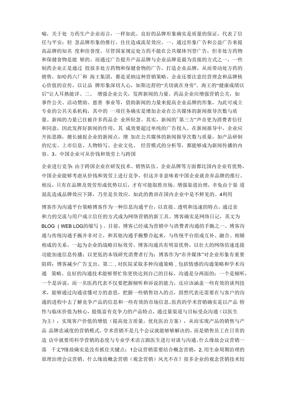 医药营销中的沟通策略分析(2)_第3页