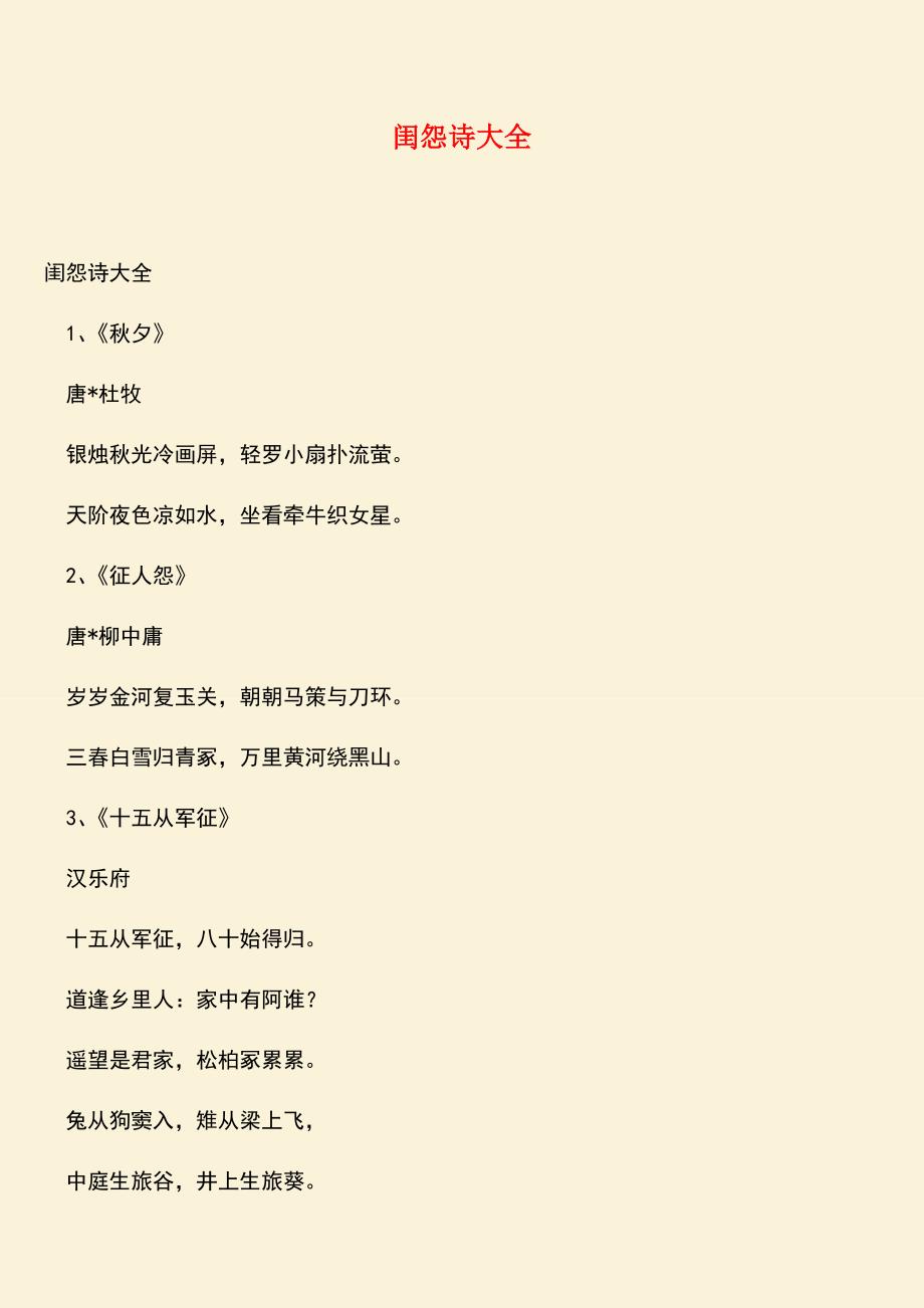 参考范文：闺怨诗大全.doc_第1页