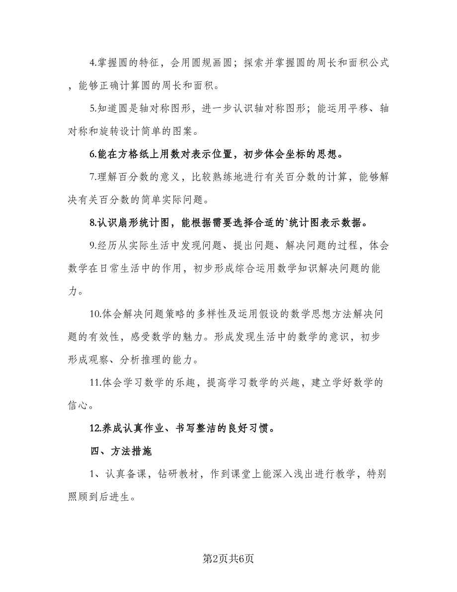 2023六年级数学教学计划范文（二篇）_第2页