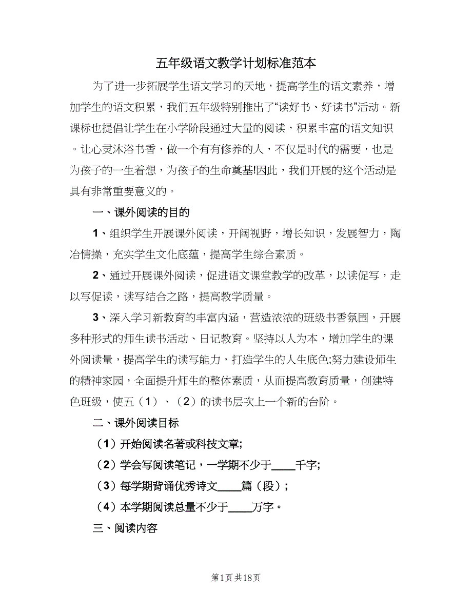 五年级语文教学计划标准范本（4篇）.doc_第1页