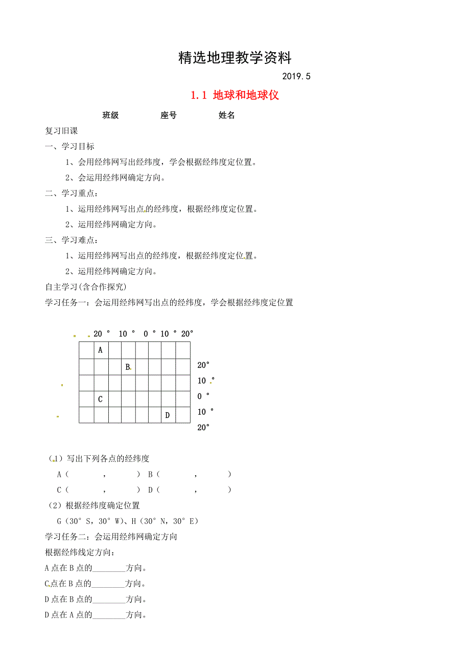 【精选】福建省南安市石井镇厚德中学七年级地理上册 1.1 地球和地球仪第3课时导学案新版新人教版_第1页