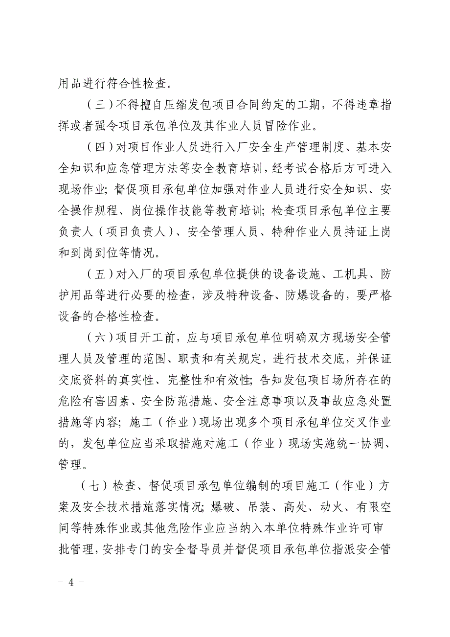 生产经营单位发包项目安全生产管理规定_第4页