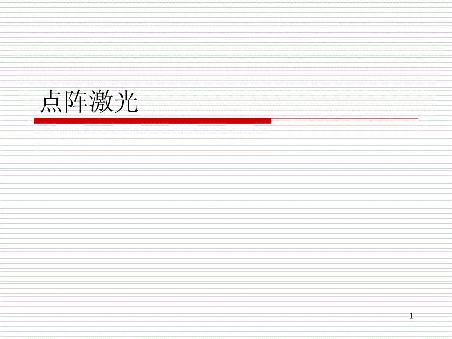 点阵激光ppt参考课件_第1页