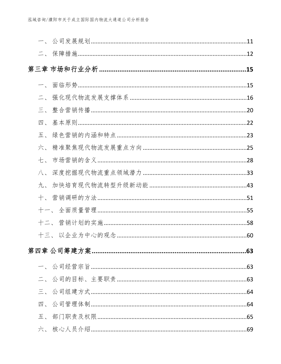 濮阳市关于成立国际国内物流大通道公司分析报告_模板_第3页