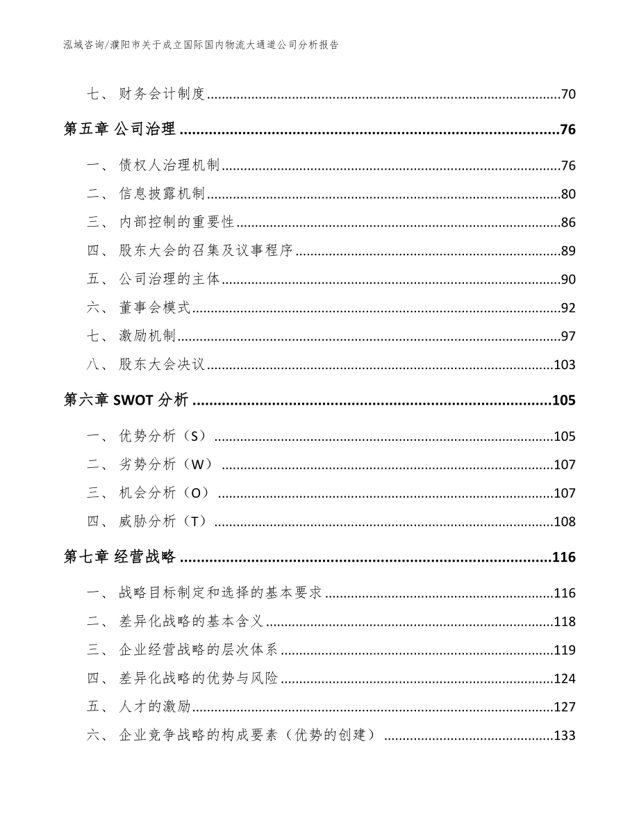 濮阳市关于成立国际国内物流大通道公司分析报告_模板_第4页