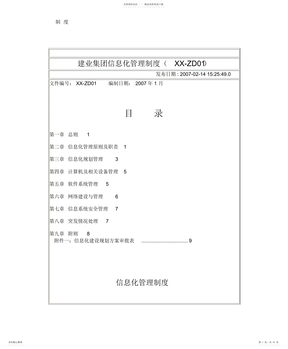 2022年2022年建业集团信息化管理制度_第1页