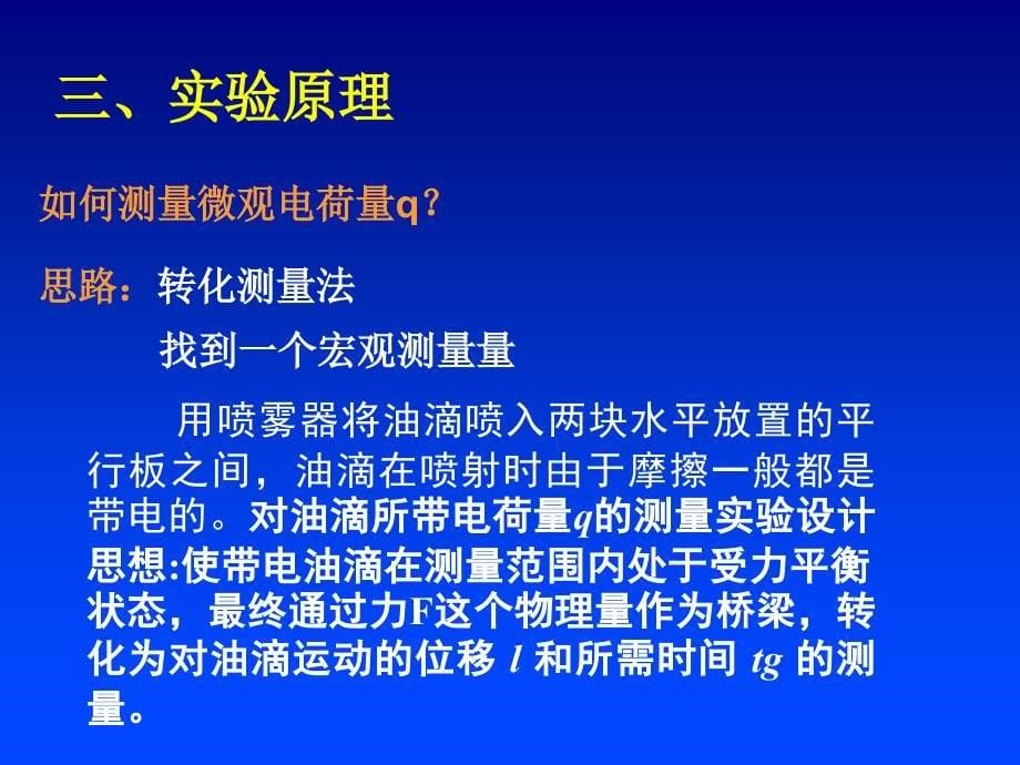 最新密立根油滴实验(完成稿)_第5页