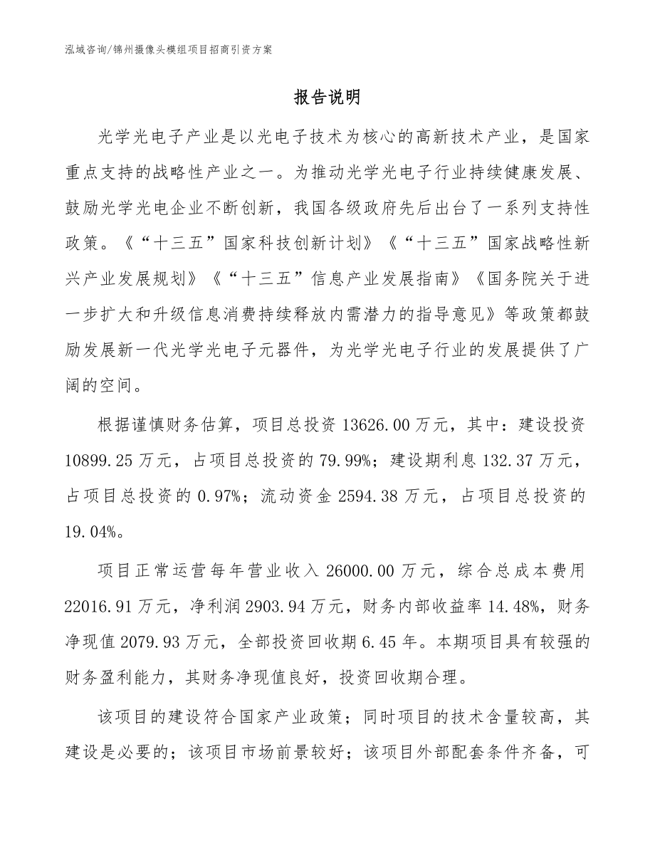 锦州摄像头模组项目招商引资方案（范文）_第2页