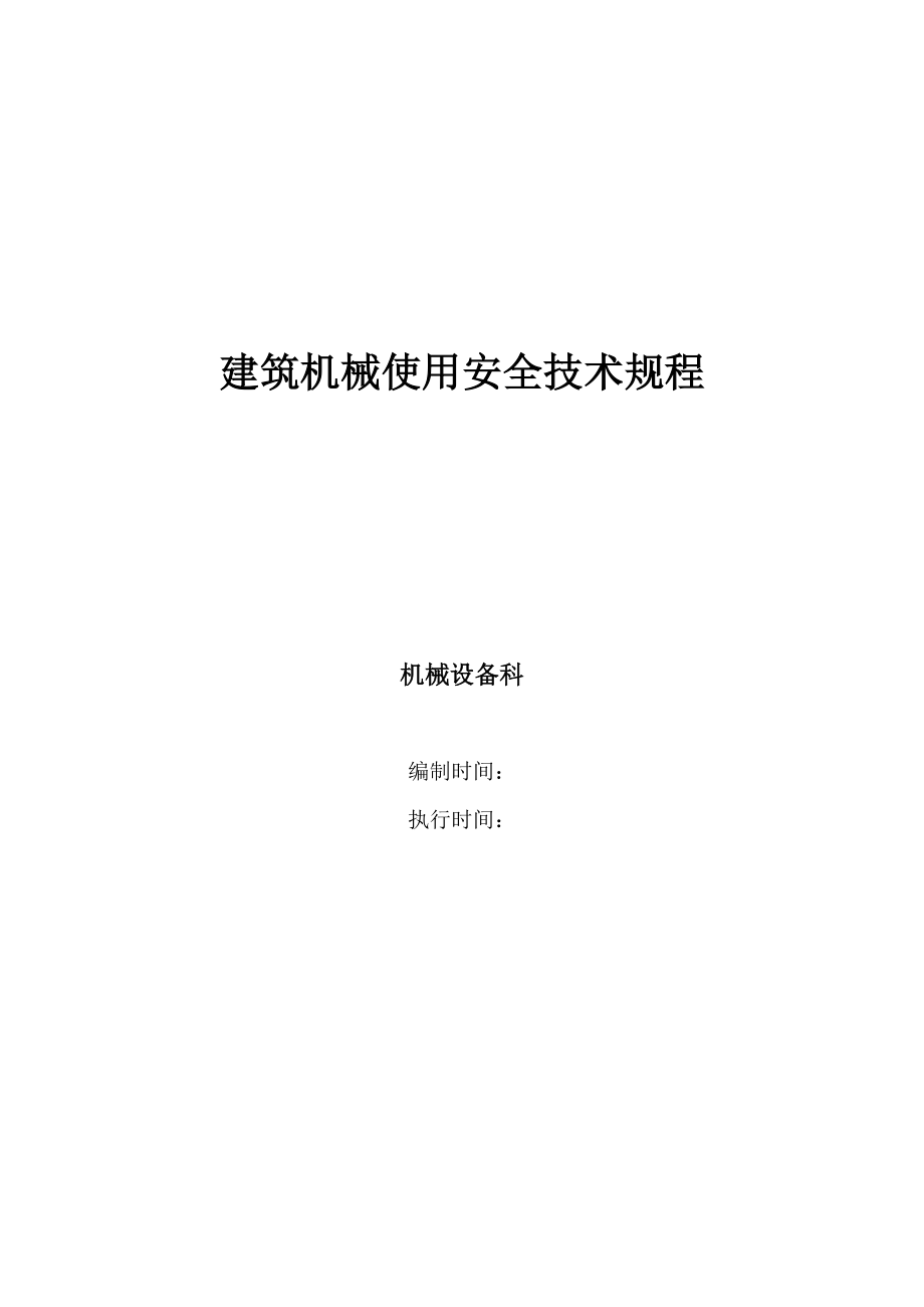 建筑机械使用安全技术规程_第1页