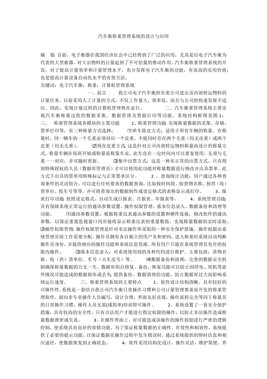 汽车衡称重管理系统的设计与应用_第1页