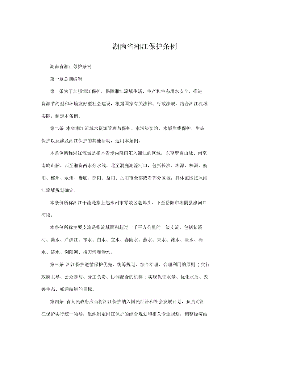 湖南省湘江保护条例_第1页
