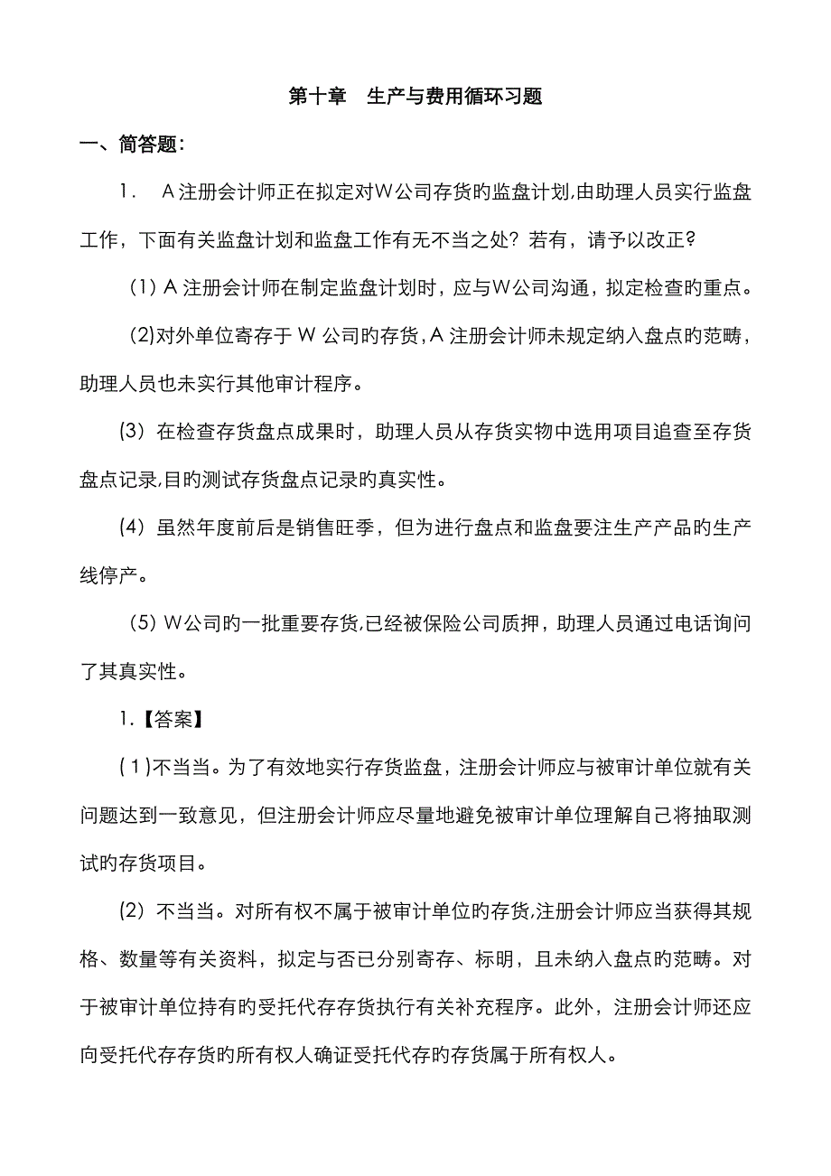 生产与费用循环习题题目和答案_第1页