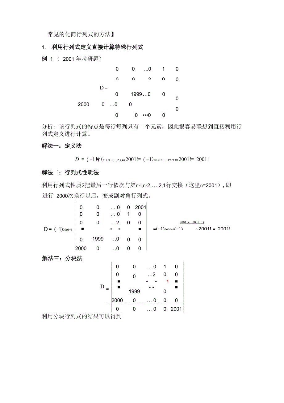 线性代数---特殊行列式及行列式计算方法总结_第2页