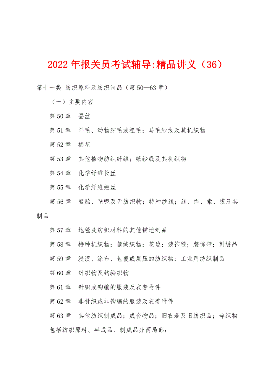 2022年报关员考试辅导精品讲义(36).docx_第1页