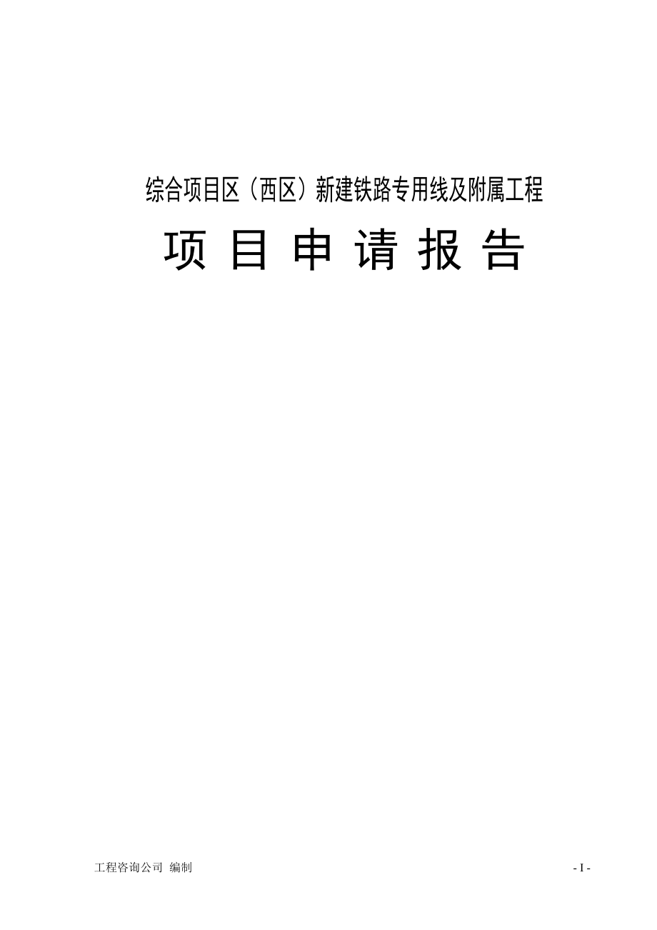 综合项目区(西区)新建铁路专用线及附属工程项目可行性研究报告.doc_第1页