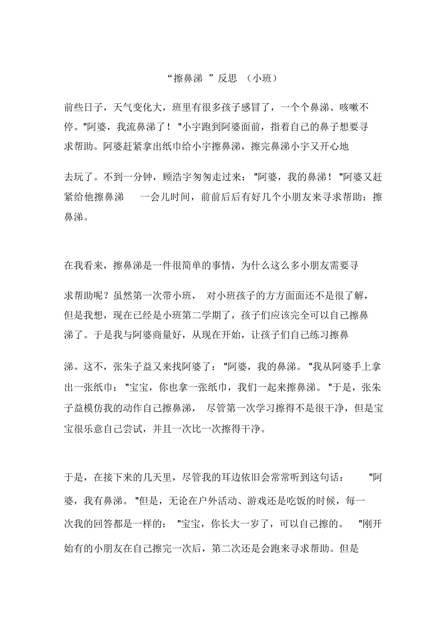 “擦鼻涕”反思(小班)_第1页