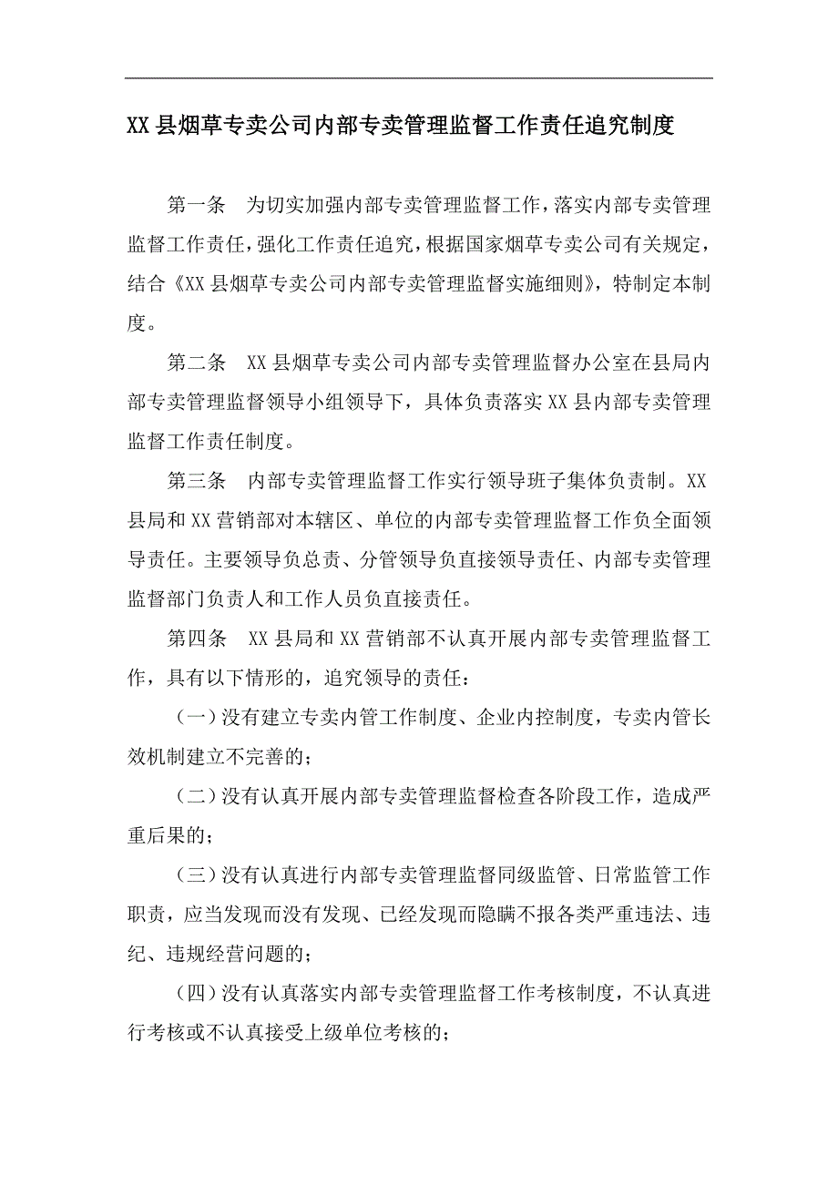 烟草专卖公司内部专卖管理监督工作责任追究制度.doc_第1页