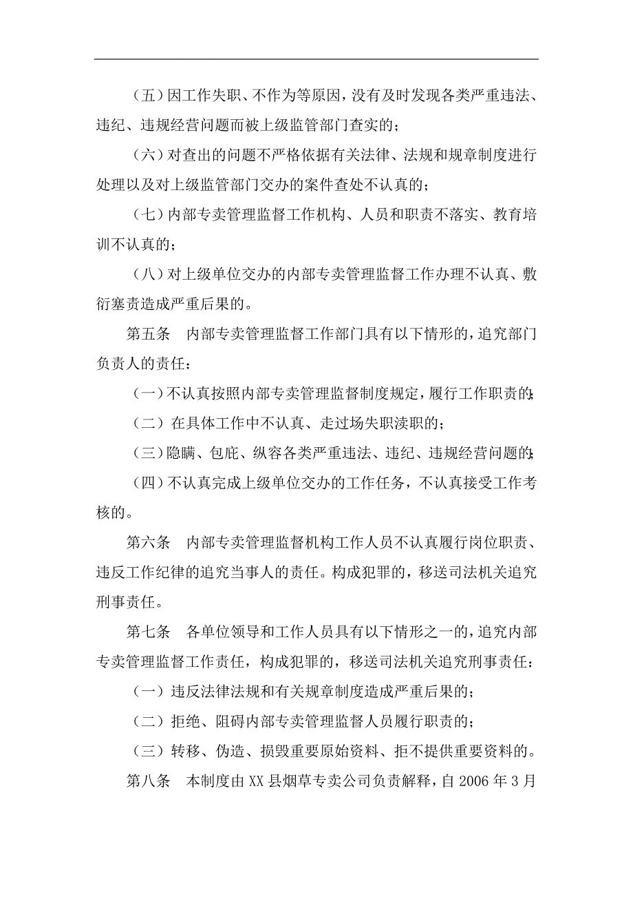 烟草专卖公司内部专卖管理监督工作责任追究制度.doc_第2页