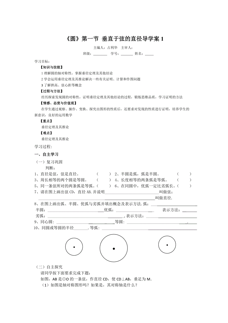 《圆》第一节垂直于弦的直径导学案_第1页