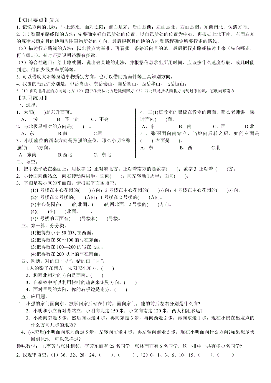 小学三年级数学下册第《位置与方向》与趣味数学_第1页