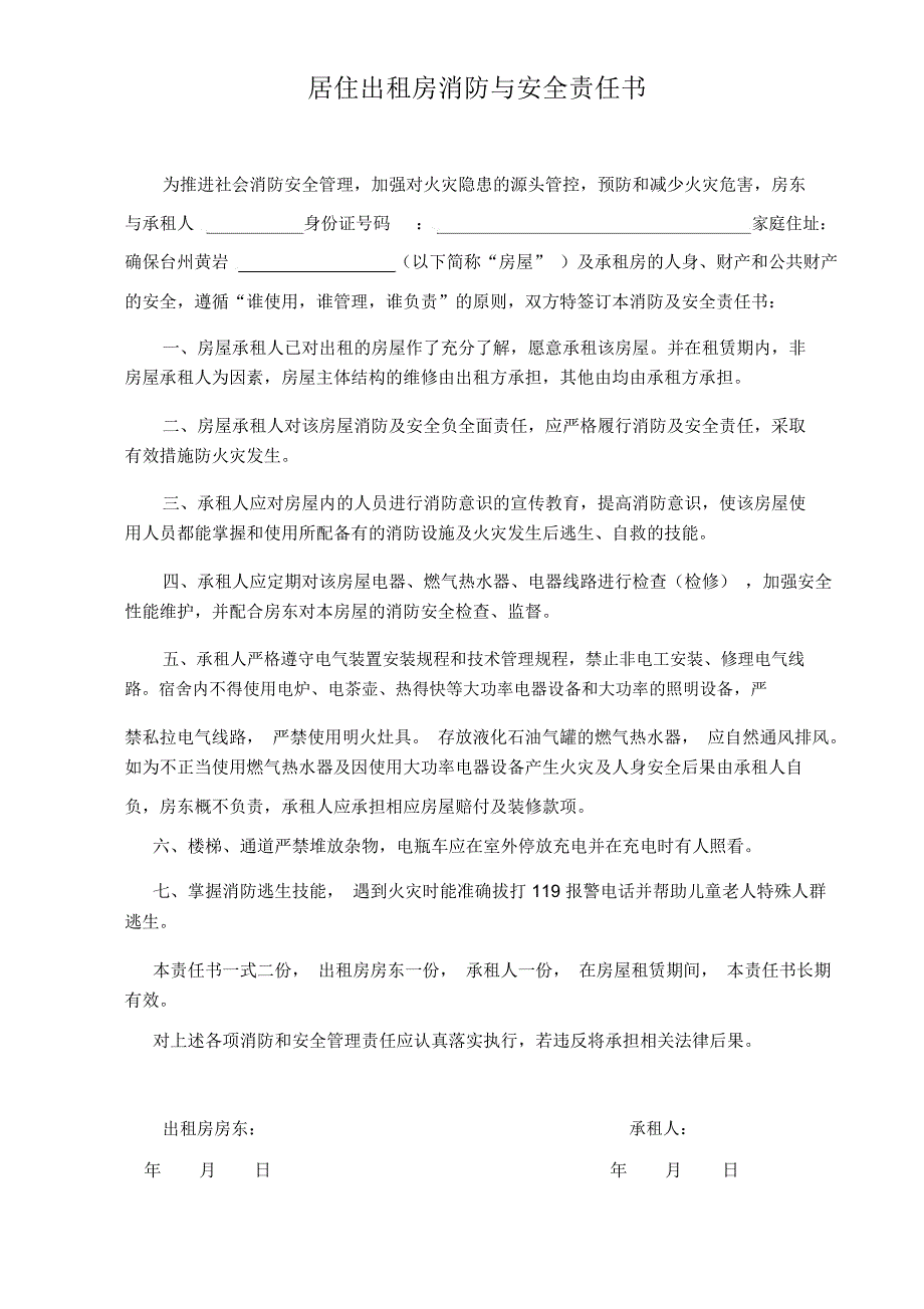 居住出租房消防安全责任书_第1页