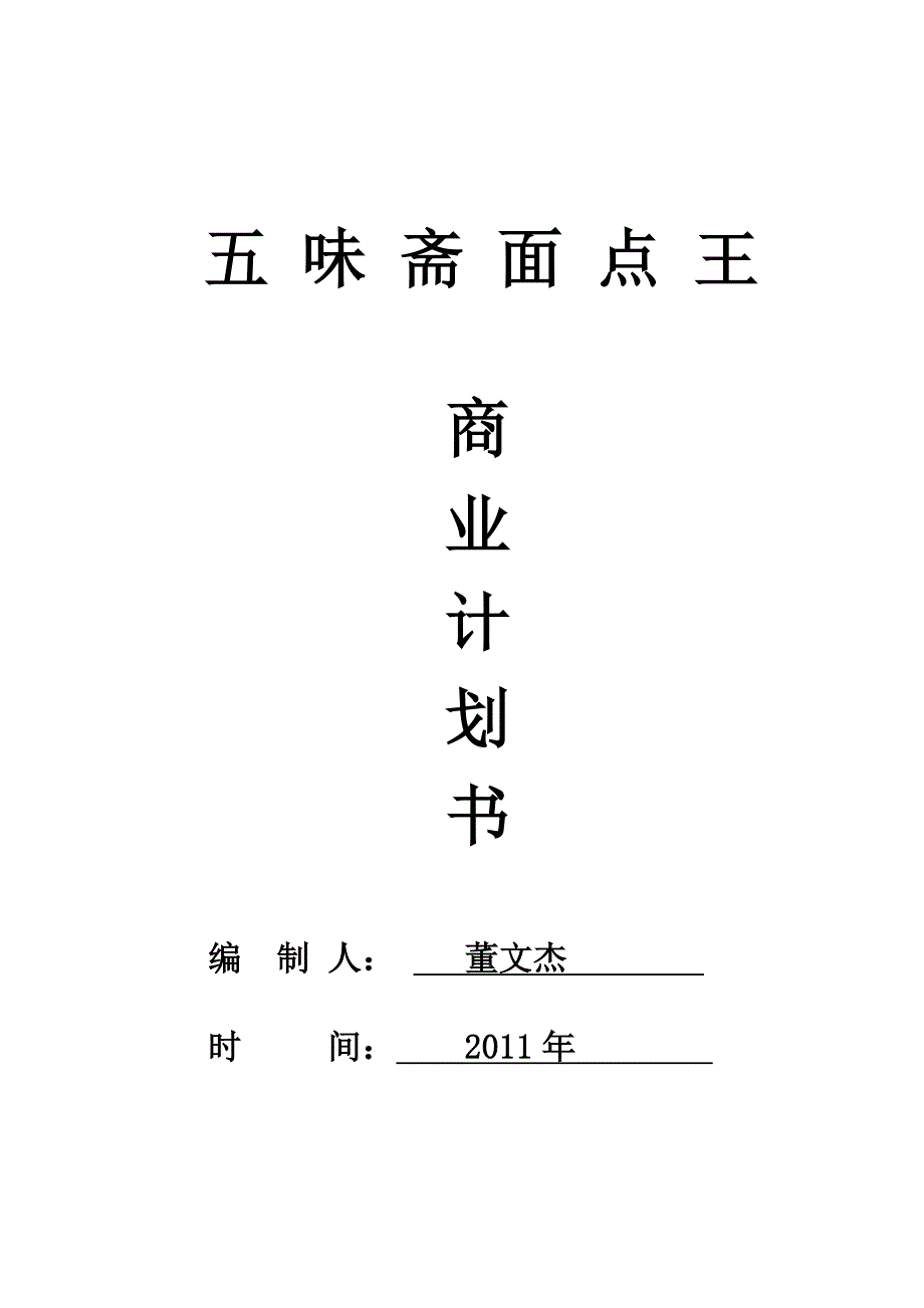 面食商业计划书.doc_第1页