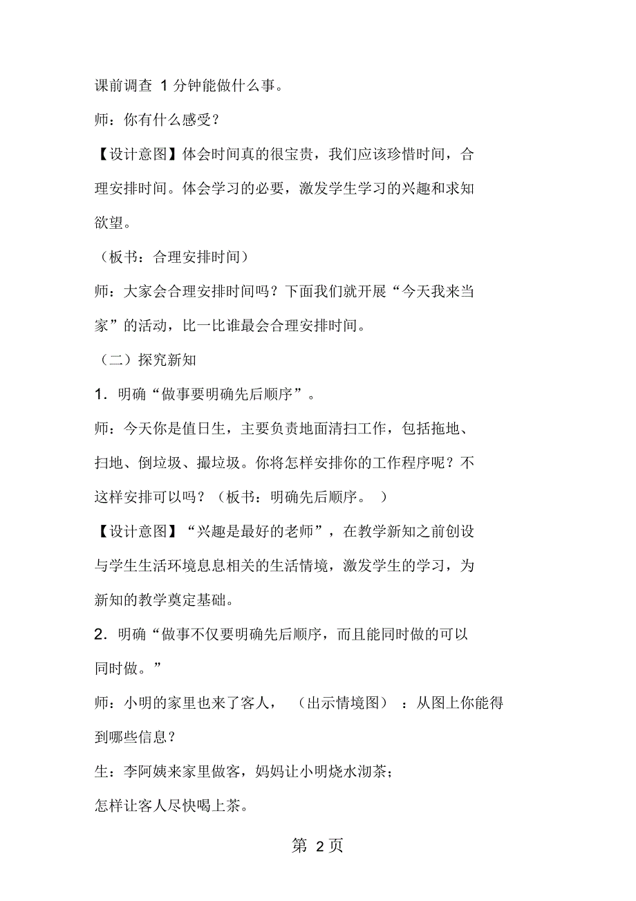 新人教版四年级数学上册优质课《沏茶问题》教学设计_第2页