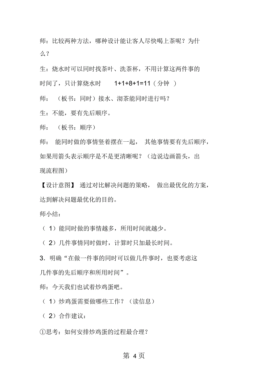 新人教版四年级数学上册优质课《沏茶问题》教学设计_第4页