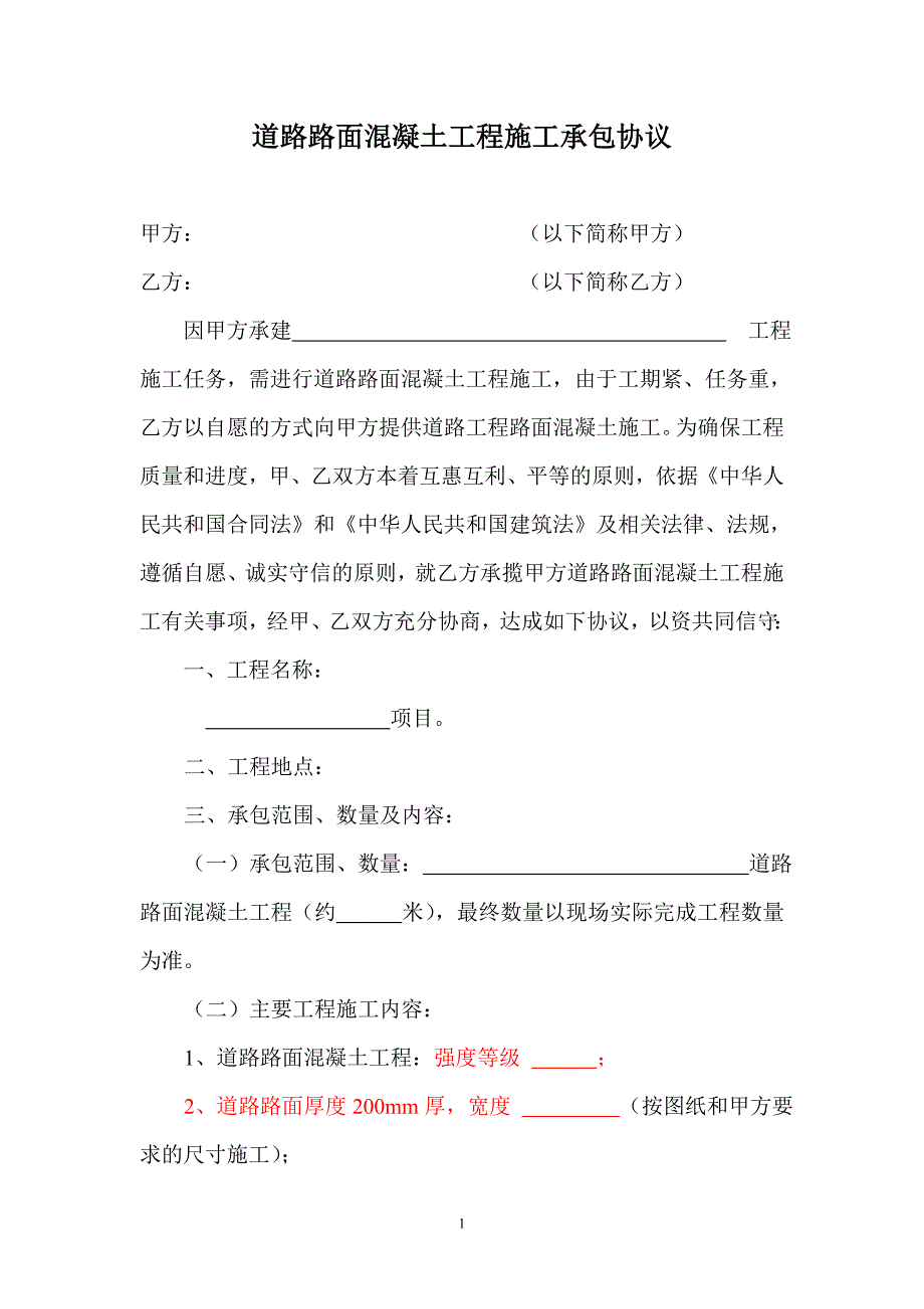 道路路面混凝土工程施工承包协议.doc_第1页