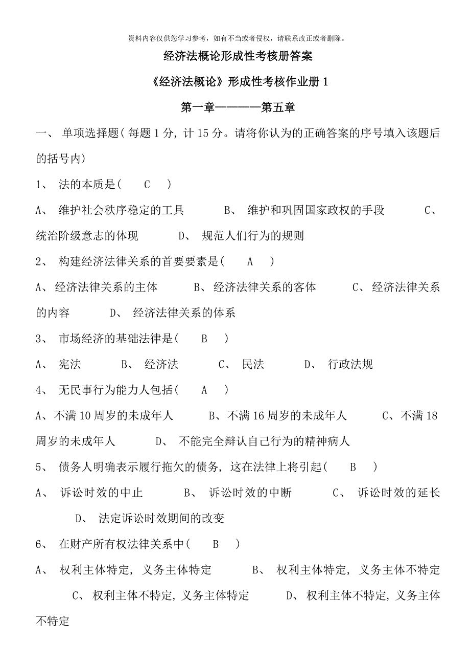 电大经济法概论形成性考核册答案重点资料_第1页