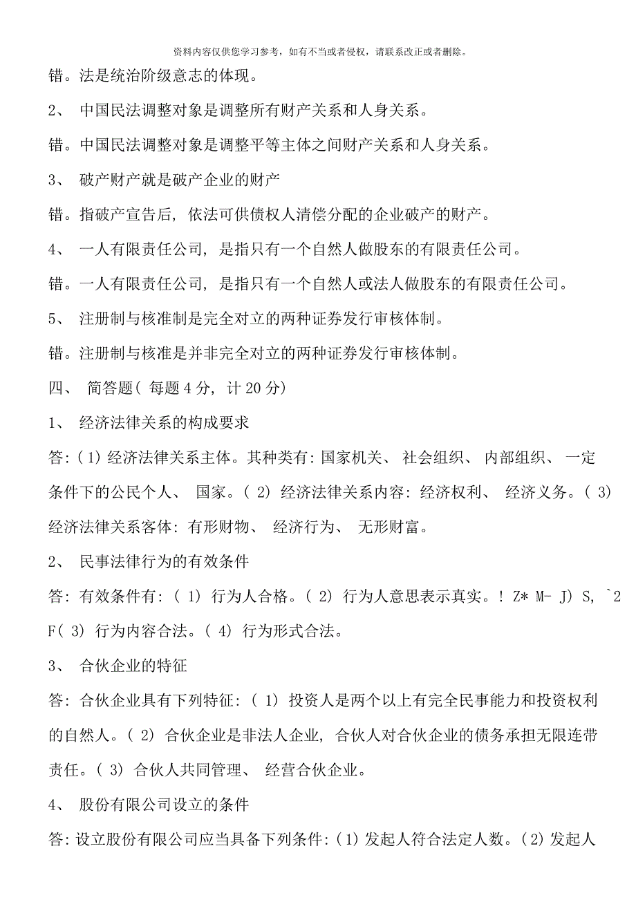 电大经济法概论形成性考核册答案重点资料_第4页