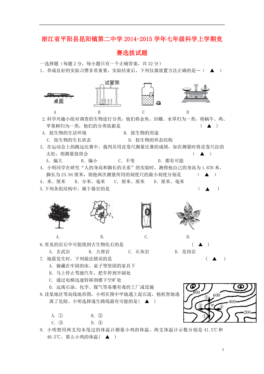 浙江省平阳县昆阳镇第二中学七年级科学上学期竞赛选拔试题 浙教版.doc_第1页