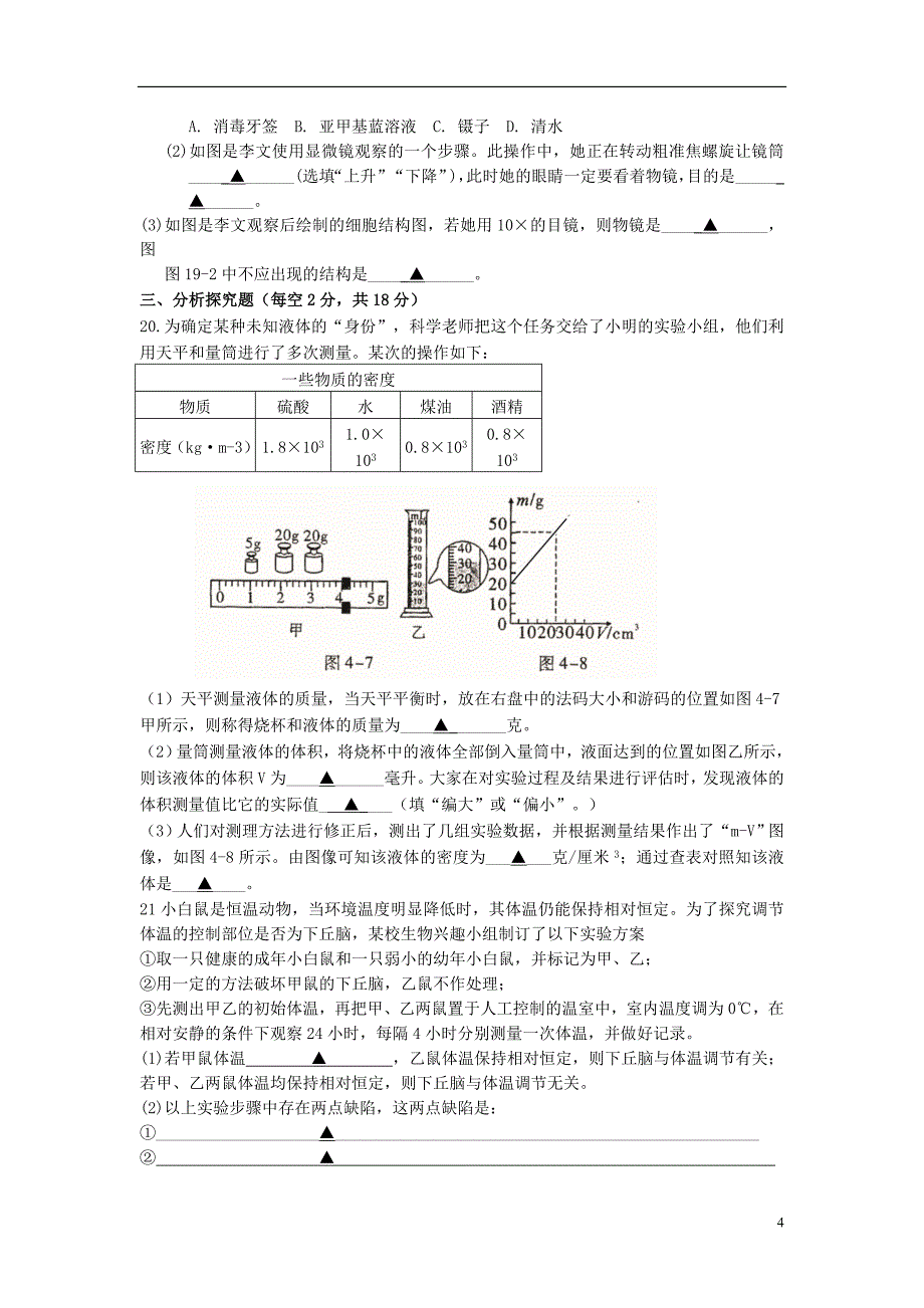 浙江省平阳县昆阳镇第二中学七年级科学上学期竞赛选拔试题 浙教版.doc_第4页