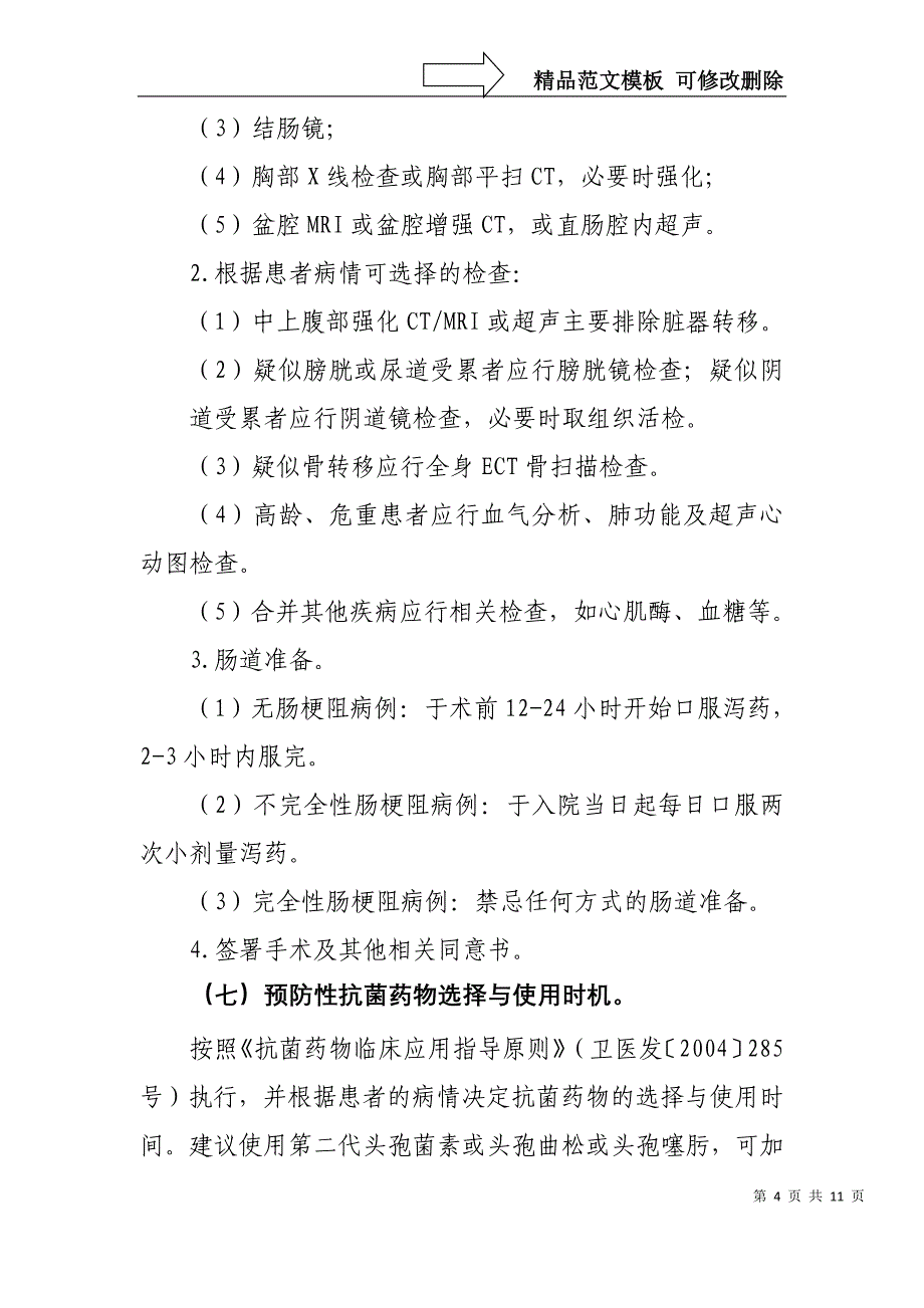 直肠癌低位前切除手术临床路径_第4页