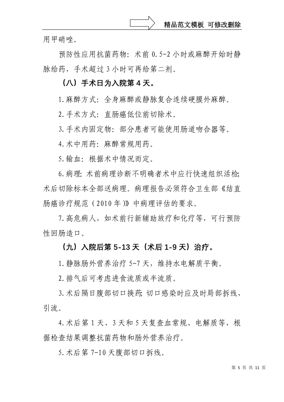 直肠癌低位前切除手术临床路径_第5页