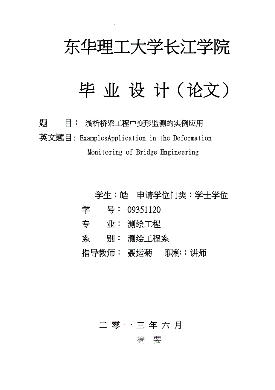 浅析桥梁工程中变形监测的实例应用毕业论文_第1页