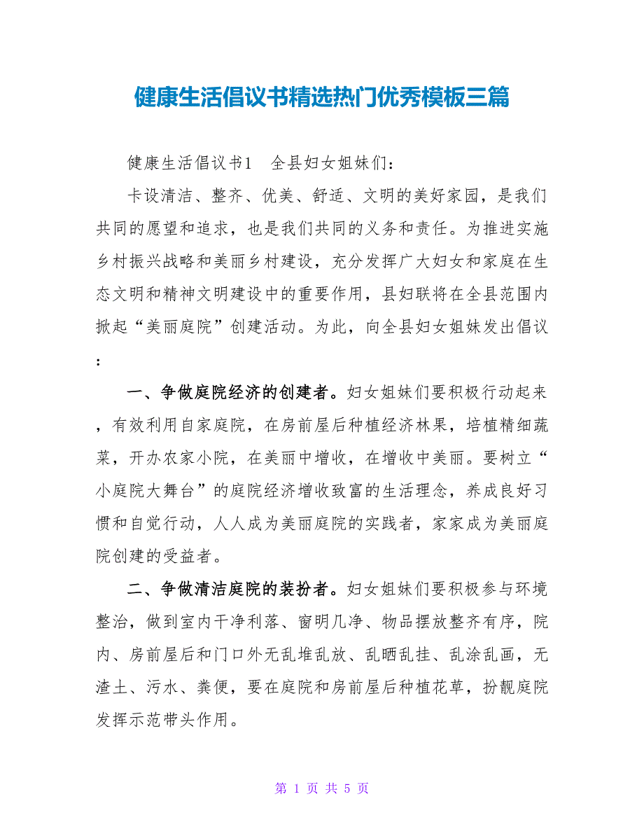 健康生活倡议书精选热门优秀模板三篇_第1页