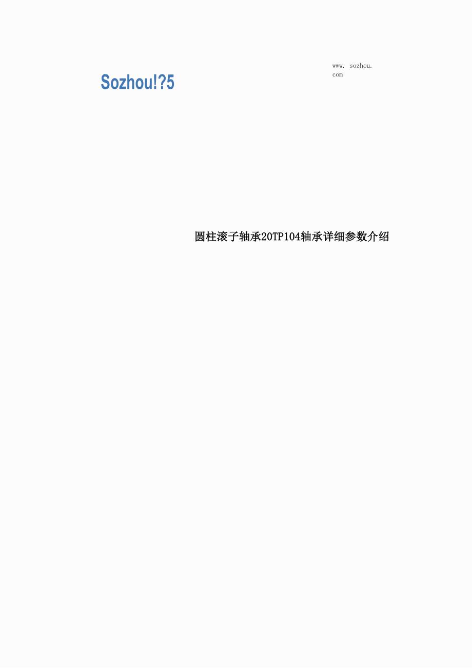 圆柱滚子轴承20TP104轴承详细参数介绍_第1页