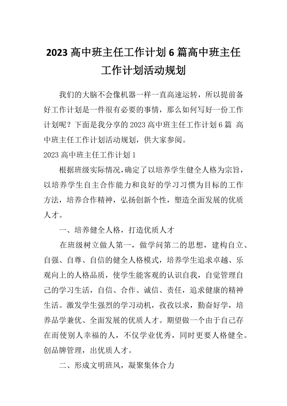 2023高中班主任工作计划6篇高中班主任工作计划活动规划_第1页