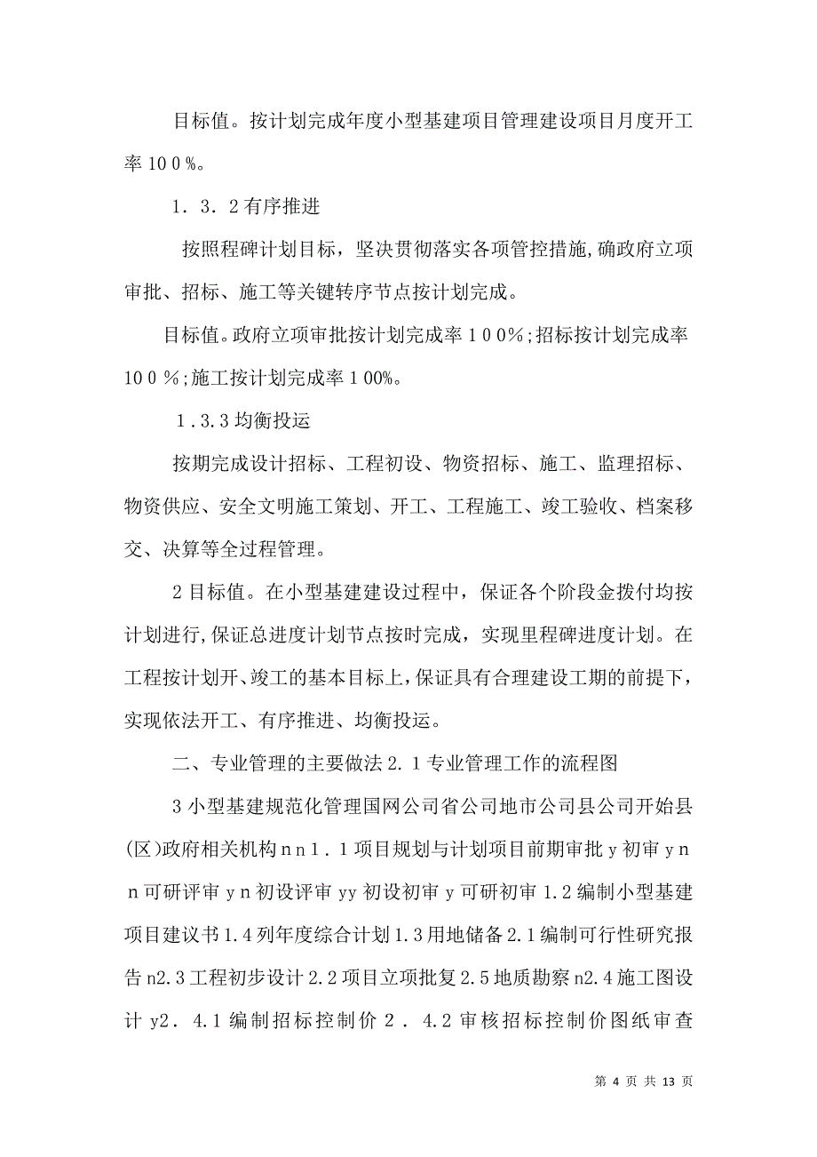 建立节点管控体系强化过程管理科学均衡推进小型基建项目建设_第4页