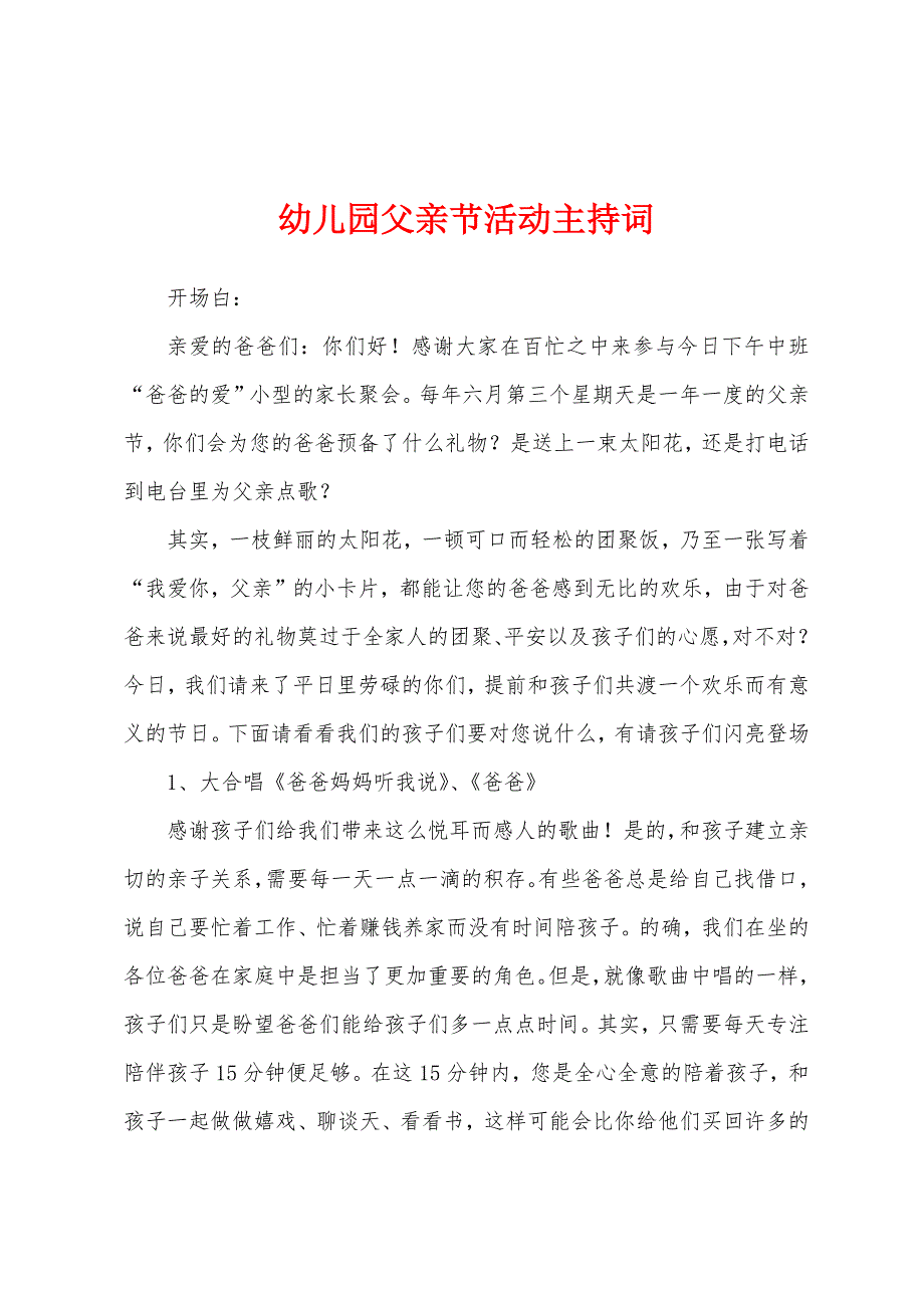 幼儿园父亲节活动主持词.docx_第1页