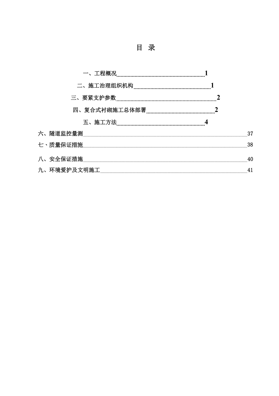 复合式衬砌施工方案(DOC 52页)_第2页